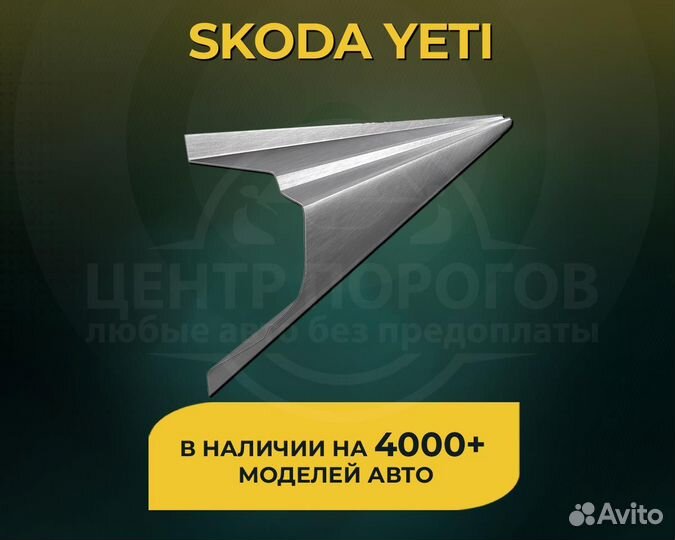 Порог Skoda Yeti без предоплаты