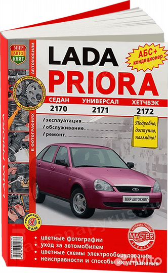 Книга: LADA priora (б) рем., экспл., то, цвет. фо