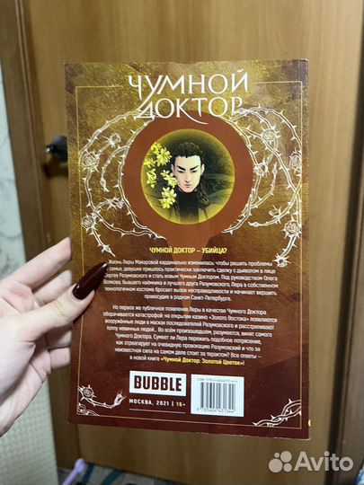 Комикс «Чумной Доктор. Золотой Цветок» Книга 2