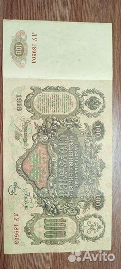 100 рубл 1910 года Катенька