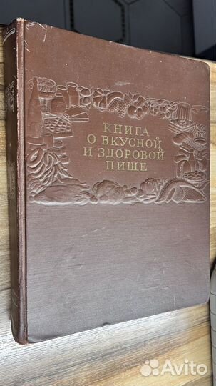 Книга о вкусной и здоровой пище 1951г. СССР