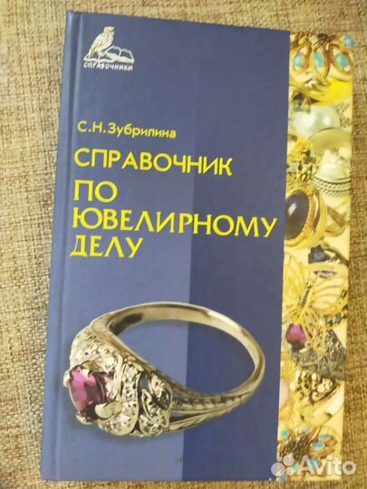 Книги по ювелирному делу