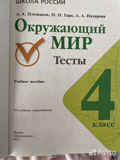 Окружающий мир 4 класс тесты Плешаков