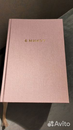 Новый ежедневник 6 минут Альпина Паблишер