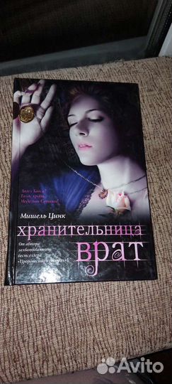 Мишель Цинк.Хранительница врат