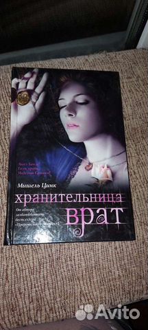 Мишель Цинк.Хранительница врат