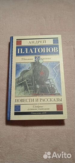 Сборник повести и рассказы А. Платонов