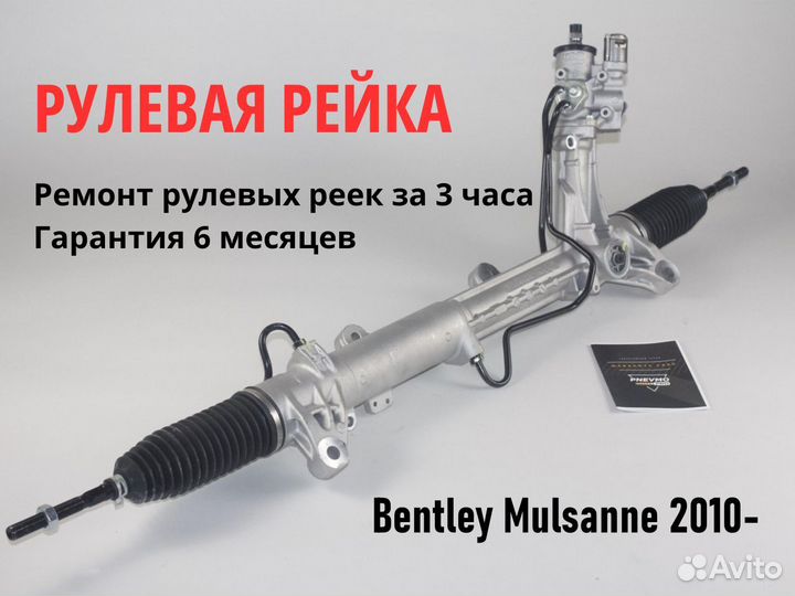 Рулевая рейка Bentley Mulsanne 2010