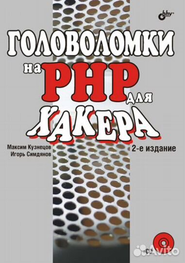 Книги PHP и Linux Головоломки на PHP для хакера