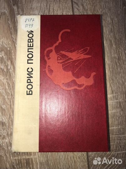 Повесть о настоящем человеке Полевой