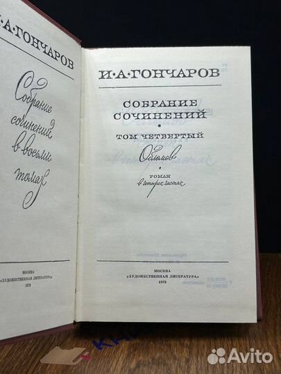 И. А. Гончаров. Собрание сочинений в восьми томах