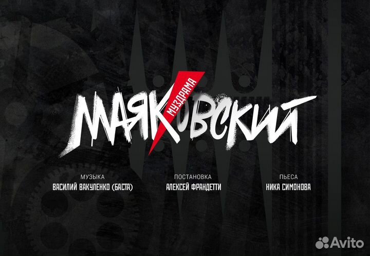 Билеты Ленком Маяковский 9-10 сентября