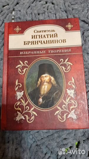 Книга святитель Игнатий Брянчанинов