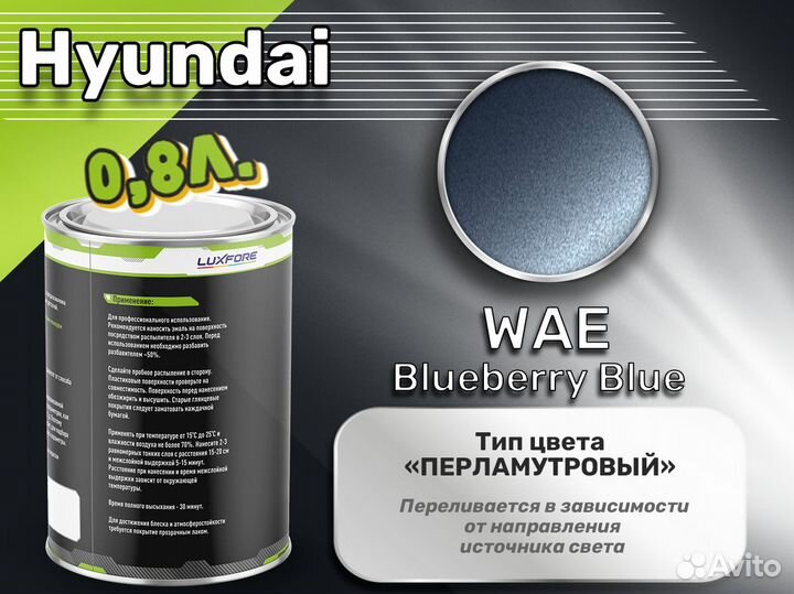 Краска Luxfore 0,8л. (Hyundai WAE Blueberry Blue)