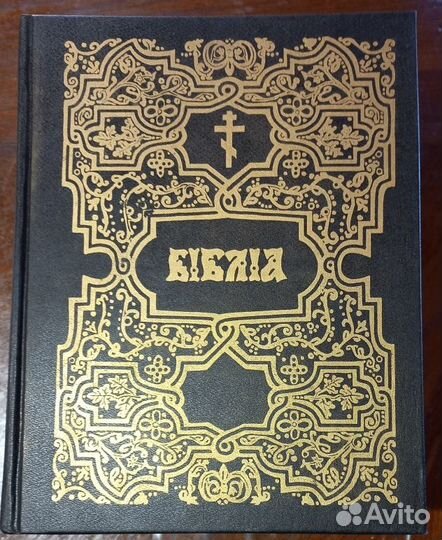 Библия на церковно-славянском языке