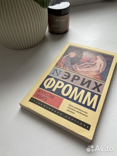 Эрих Фромм Искусство любить