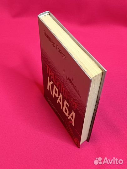 Гюнтер Грасс. Траектория краба