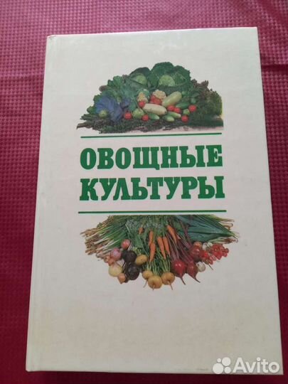 Энциклопедия Овощные культуры