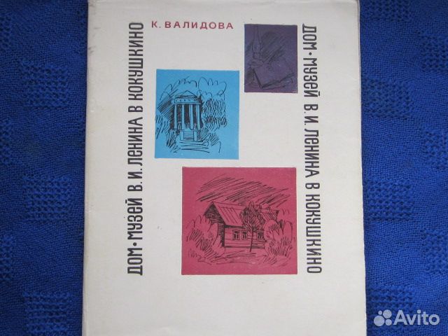 В.И.Ленин. Дом-музей в Кокушкино