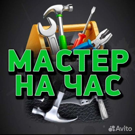 Муж на час