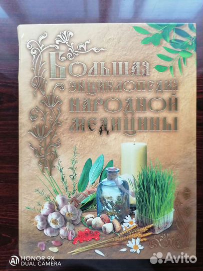Большая энциклопедия народной медицины