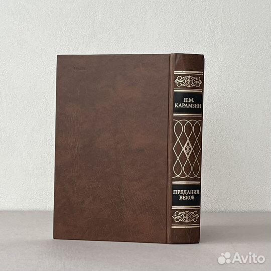 Предания веков Н. М. Карамзин 1988