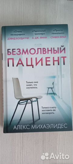 Книга Безмолвный пациент