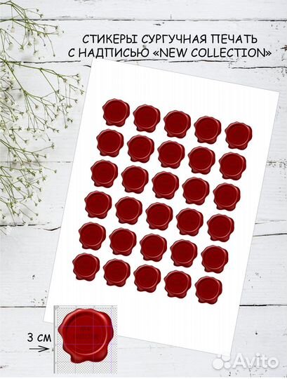 Стикеры сургучная печать