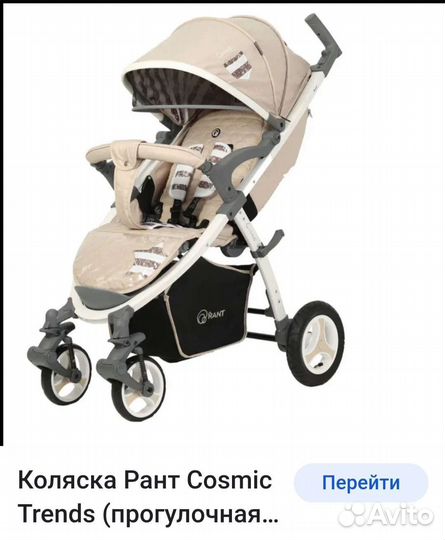 Коляска rant Cocmic trends (прогулка)