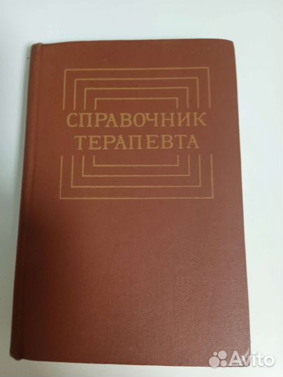 Справочник терапевта.Хорошее сост.1980г