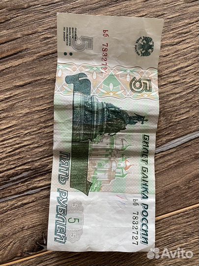 5 рублей 1997 года