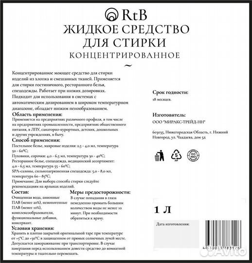 Гель для стирки RTB