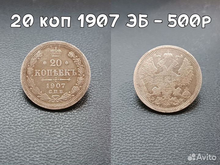 Серебро билон монеты Российской империи (1900-1912