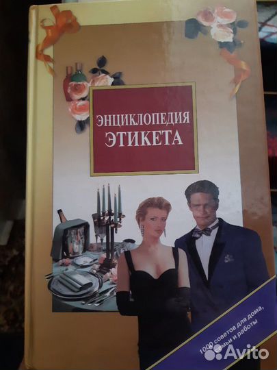 Энциклопедия этикета