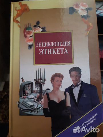 Энциклопедия этикета