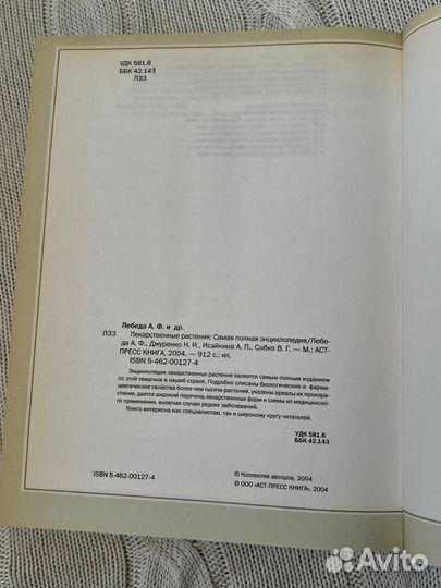 Лекарственные растения полная энциклопедия 2004