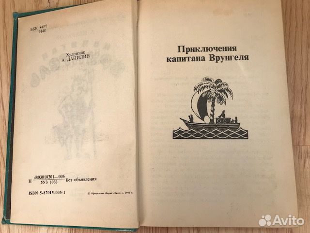 Капитан Врунгель. А. Некрасов. Авторский сборник