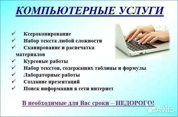 Набор текста, доклады, курсовые, распечатка