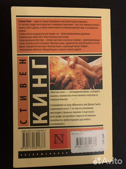 Стивен Кинг Мертвая зона