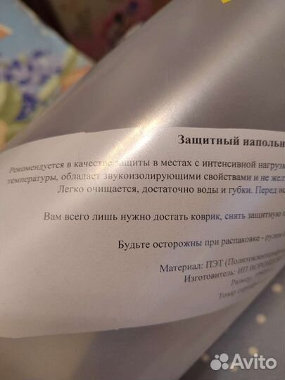 Защитный коврик новый