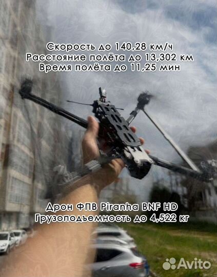 Кoптеp фпв пирaнья 10 ''