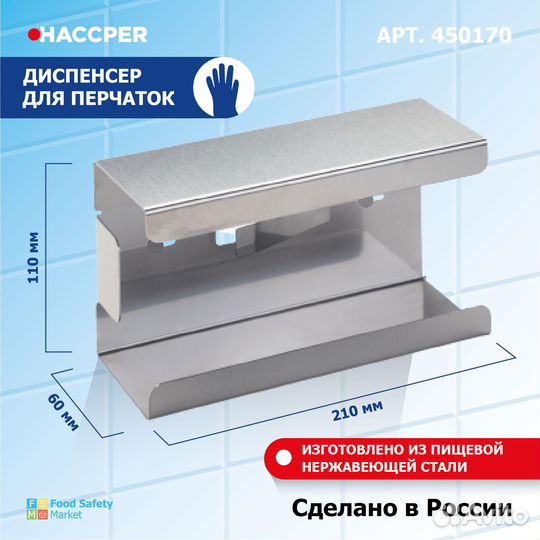 Диспенсер haccper для перчаток, 210х110х60 мм