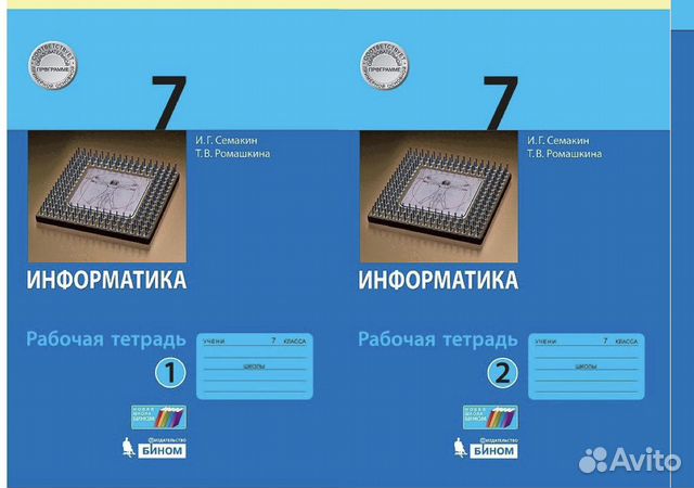 Рабочая тетрадь по информатике 7 класс, 2 части