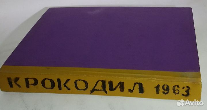 Журнал Крокодил