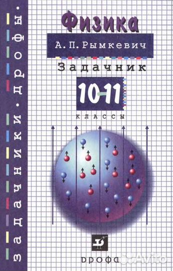 Сборник задач по физике Рымкевич 10 11 класс