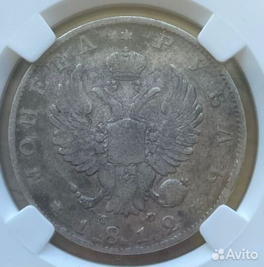 Серебряная царская монета 1812 г, в слабе