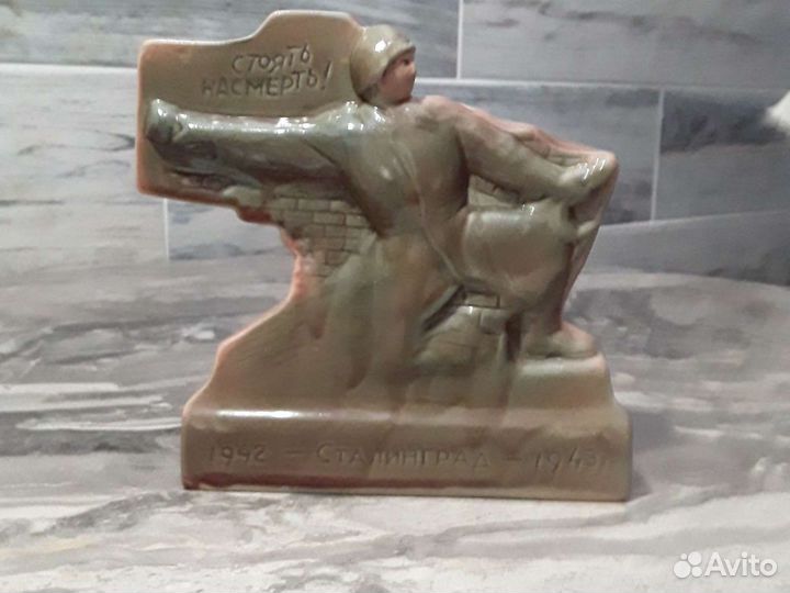 Стелла -,Стоять насмерть1942-1943 г.г.Сталинград