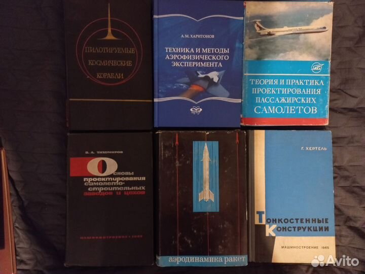 Книги: авиация, самолетостроение, космонавтика