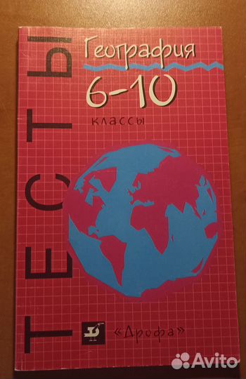 Тесты по географии 6-10 классы 1998г
