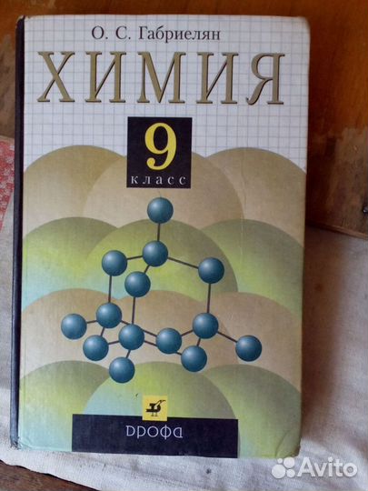Учебники Химия 8-9 классы Габриелян